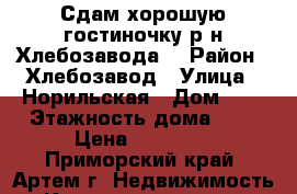 Сдам хорошую гостиночку р-н Хлебозавода! › Район ­ Хлебозавод › Улица ­ Норильская › Дом ­ 8 › Этажность дома ­ 5 › Цена ­ 12 000 - Приморский край, Артем г. Недвижимость » Квартиры аренда   